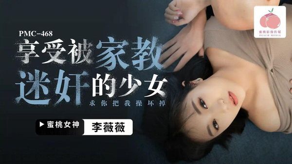 蜜桃影像传媒 PMC-468 享受被家教迷奸的少女 李薇薇