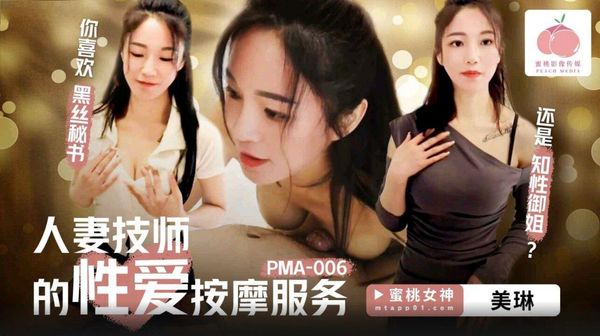 蜜桃影像传媒 PMA-006 人妻技师的性爱按摩服务 美琳