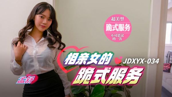 精东影业 JDXYX034 相亲女的跪式服务 孟舒