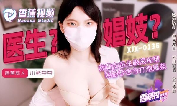 香蕉视频传媒 XJX-0143 寂寞女医生的极限榨精 小熊奈奈