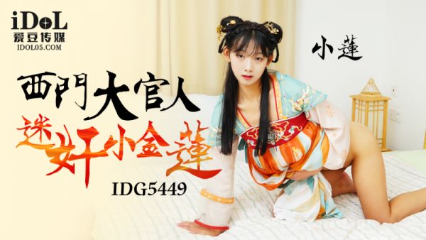 爱豆传媒 IDG5449 西门大官人 迷奸小金莲 小莲