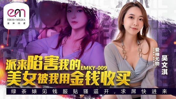 爱神传媒 EMKY-009 派来陷害我的美女 被我用金钱收买 吴文淇