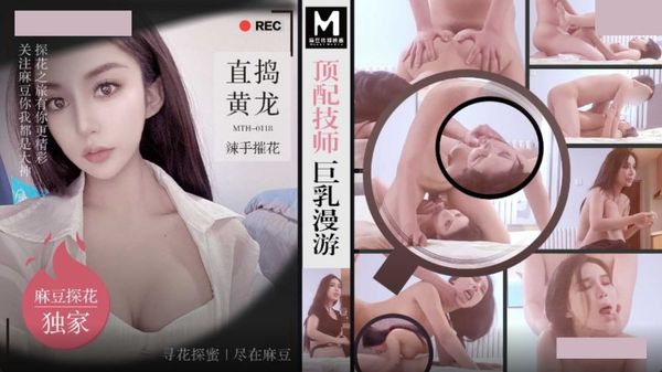 MTH-0118 顶级技师巨乳漫游 直搞黄龙辣手摧花