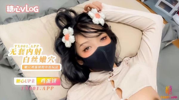 糖心vlog 无套内射小花姑娘，白丝大长腿 鸡蛋饼