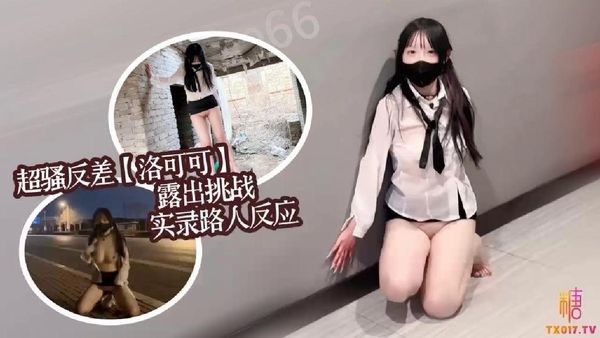 糖心vlog 超骚反差女大【洛可可】露出挑战实录路人反应集锦 洛可可