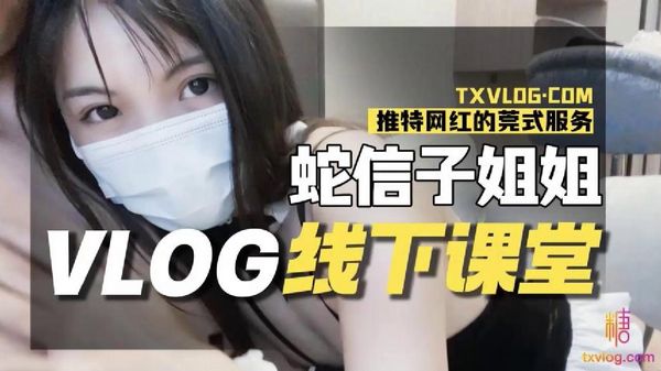 糖心vlog 线下课堂 网红的另类莞式服务 蛇信子姐姐