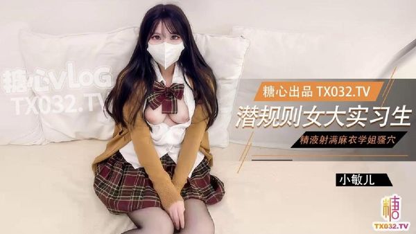 糖心vlog 女大实习生面试技巧主播面试被潜规则中出老板人家的嫩穴被你操的好爽啊 小敏儿