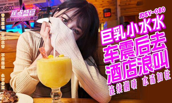 焦点传媒 JDSY-080 巨乳小水水野外车震酒店浪叫 小水水