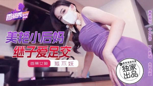 香蕉视频传媒 XJX-0191 美艳小后妈 继子爱足交 狐不妖